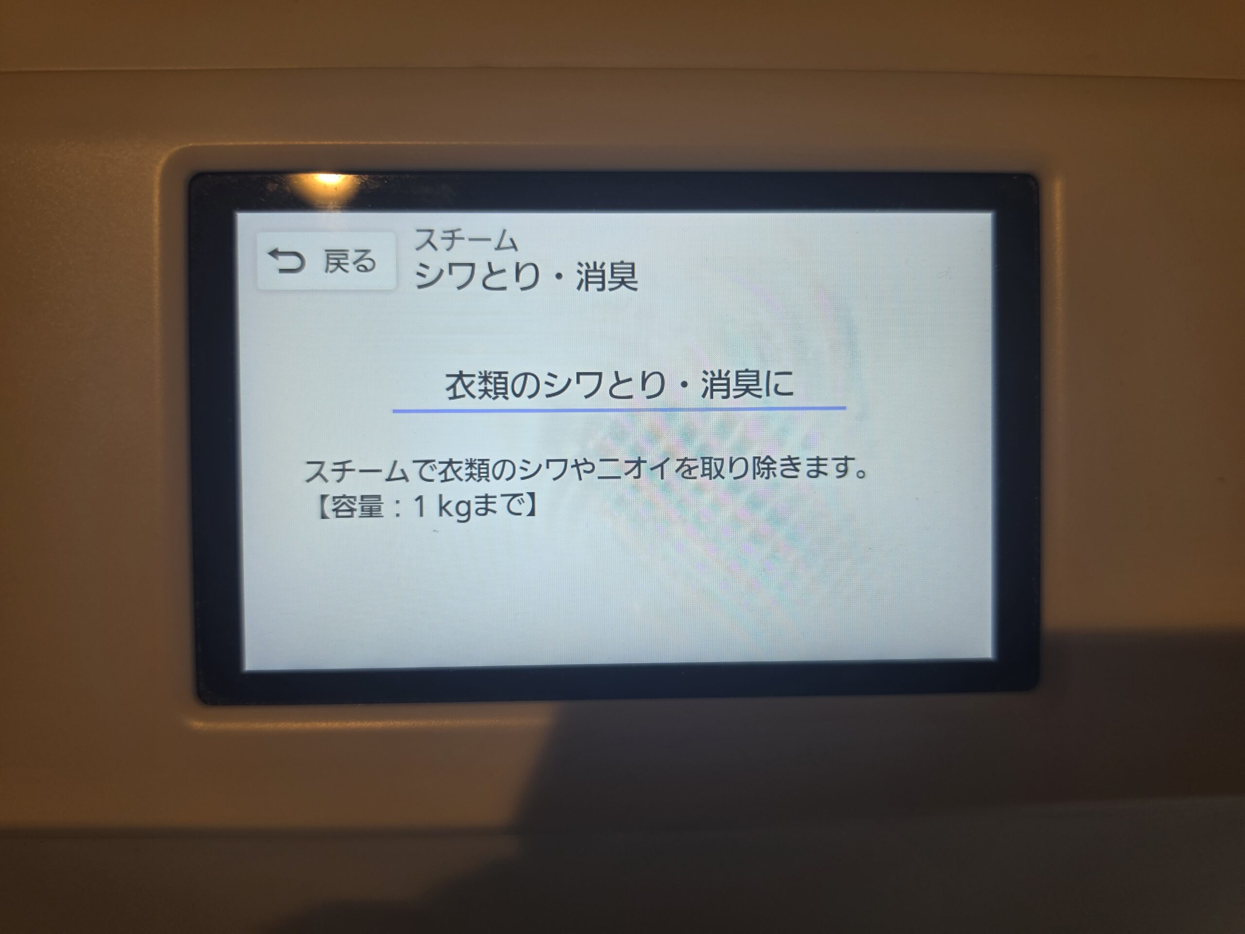 「スチーム シワとり・消臭」コースの液晶表示