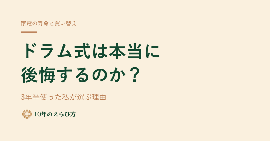 ドラム式は本当に後悔する？ ―― 後悔の3つの分かれ目と、3年半使った私が後悔していない理由