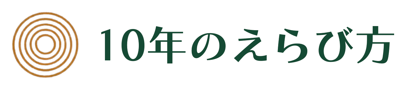10年のえらび方