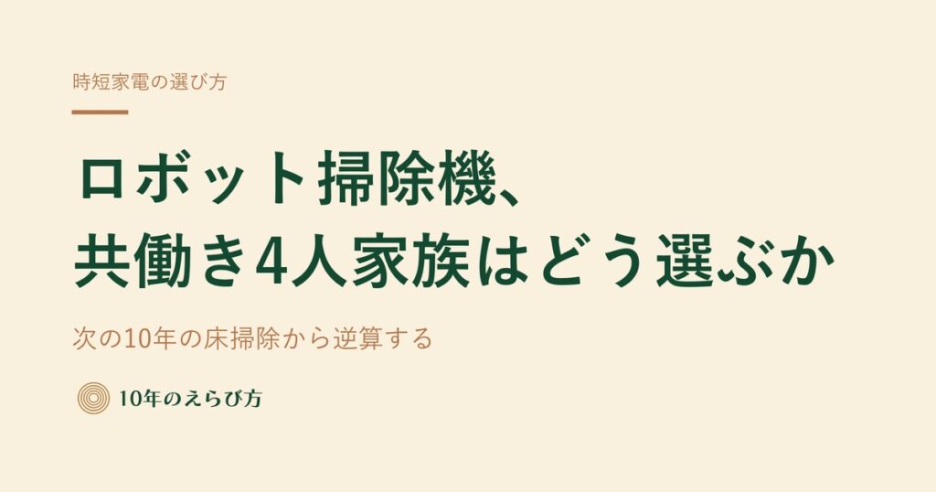 共働き4人家族のロボット掃除機の選び方