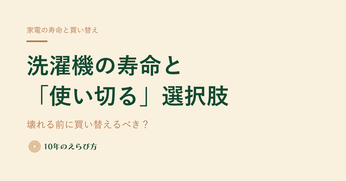 壊れる前に買い替えるべき？ ―― 洗濯機の寿命と「使い切る」という選択肢